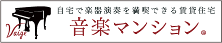 自宅で楽器演奏を満喫できる賃貸住宅 音楽マンション