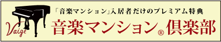 「音楽マンション」入居者だけのプレミアム特典 音楽マンション倶楽部