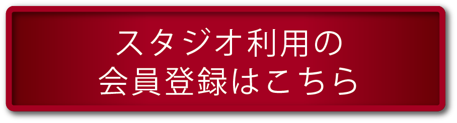 スタジオ利用の会員登録はこちら