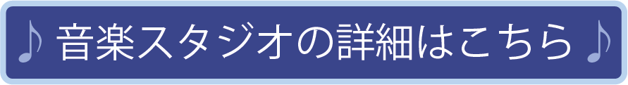 音楽スタジオの詳細はこちら